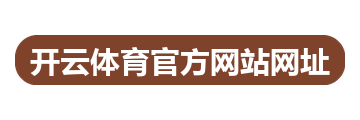 开云体育官方网站网址